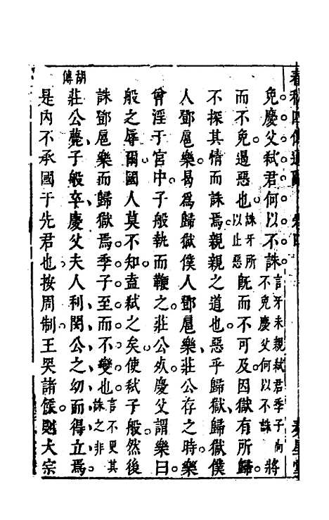 [下载][春秋]四传通辞_四_陈士芳.pdf