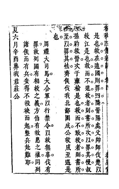 [下载][春秋]四传通辞_四_陈士芳.pdf