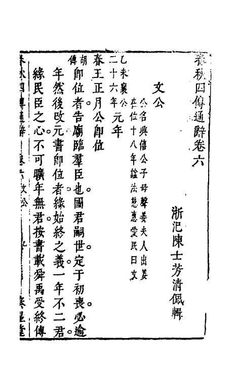 [下载][春秋]四传通辞_五_陈士芳.pdf