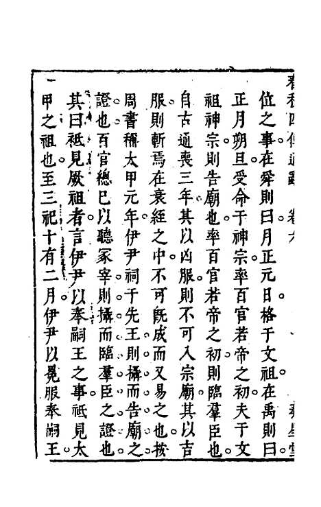 [下载][春秋]四传通辞_五_陈士芳.pdf