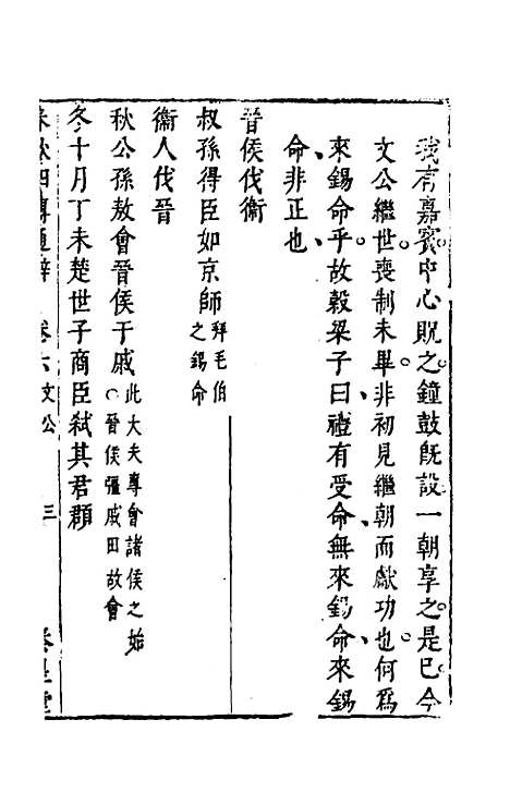 [下载][春秋]四传通辞_五_陈士芳.pdf