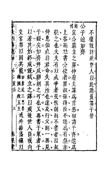 [下载][春秋]四传通辞_六_陈士芳.pdf