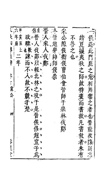 [下载][春秋]四传通辞_六_陈士芳.pdf