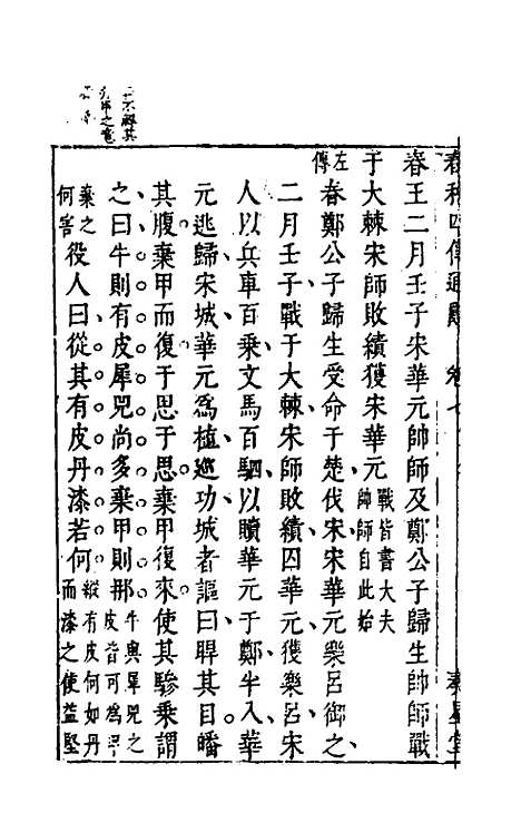 [下载][春秋]四传通辞_六_陈士芳.pdf