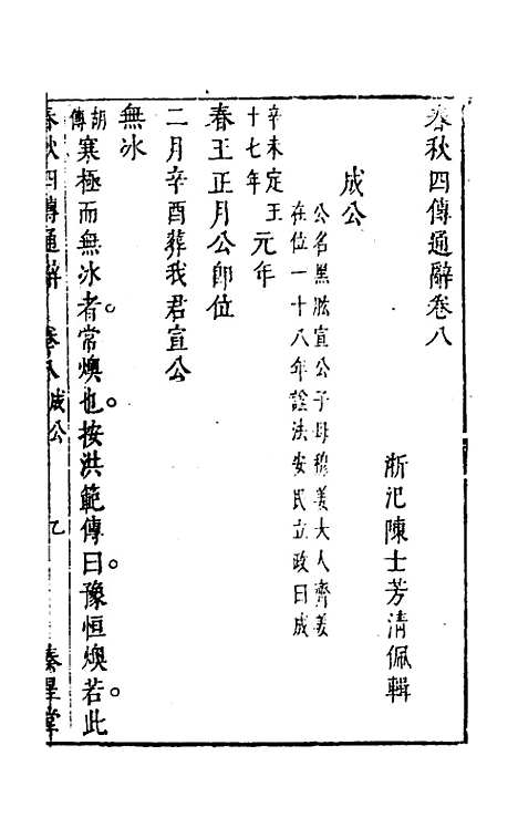 [下载][春秋]四传通辞_七_陈士芳.pdf