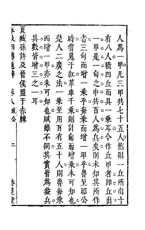 [下载][春秋]四传通辞_七_陈士芳.pdf