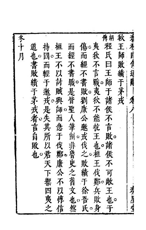 [下载][春秋]四传通辞_七_陈士芳.pdf