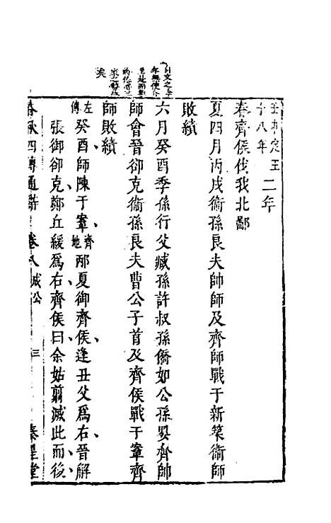 [下载][春秋]四传通辞_七_陈士芳.pdf