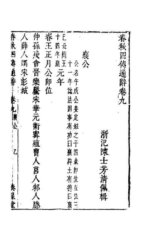 [下载][春秋]四传通辞_八_陈士芳.pdf