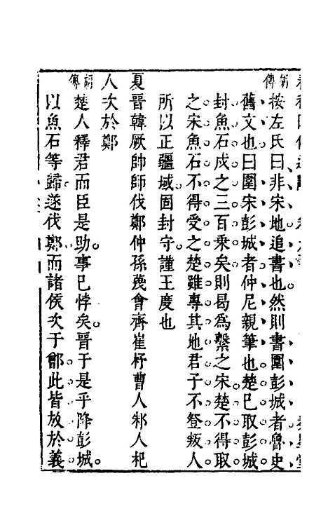 [下载][春秋]四传通辞_八_陈士芳.pdf