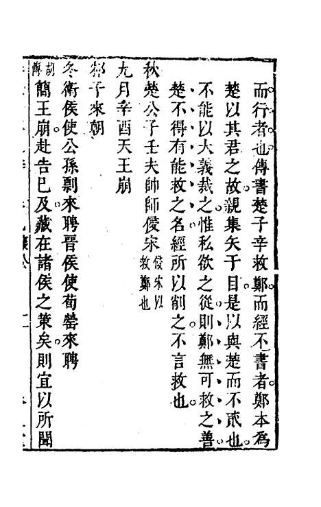 [下载][春秋]四传通辞_八_陈士芳.pdf