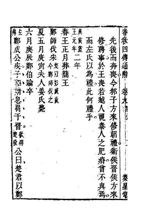 [下载][春秋]四传通辞_八_陈士芳.pdf