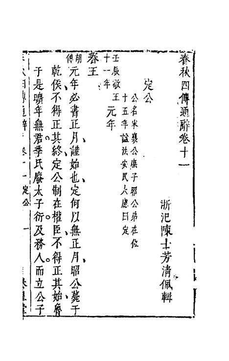 [下载][春秋]四传通辞_十_陈士芳.pdf