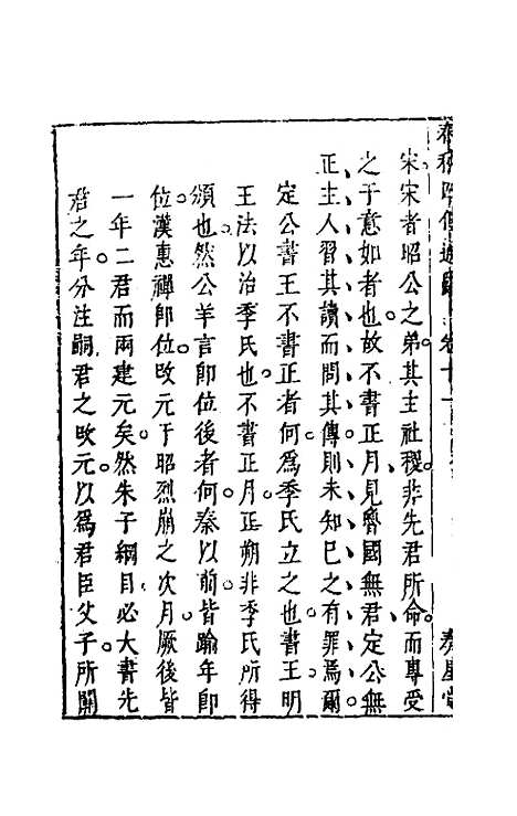 [下载][春秋]四传通辞_十_陈士芳.pdf