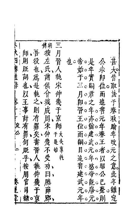 [下载][春秋]四传通辞_十_陈士芳.pdf