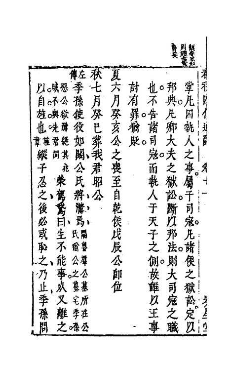 [下载][春秋]四传通辞_十_陈士芳.pdf