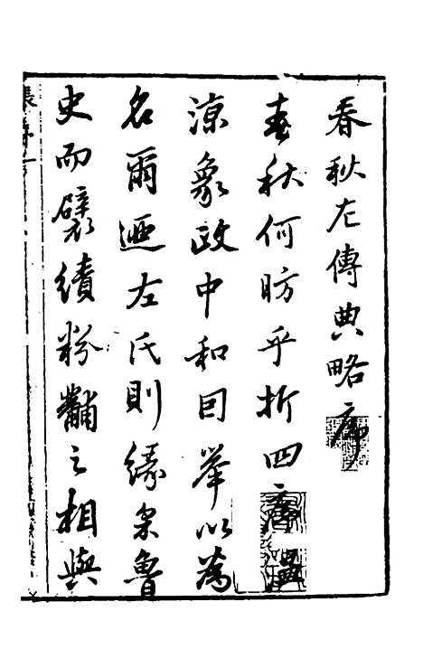 [下载][春秋左传典略]一_陈许廷.pdf