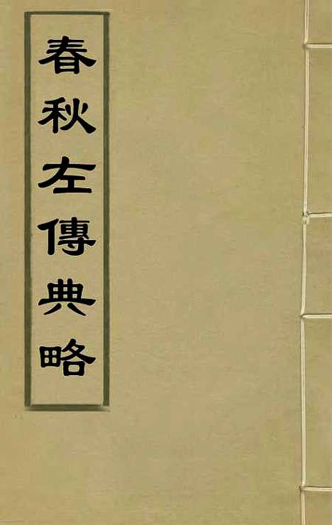 [下载][春秋左传典略]二_陈许廷.pdf