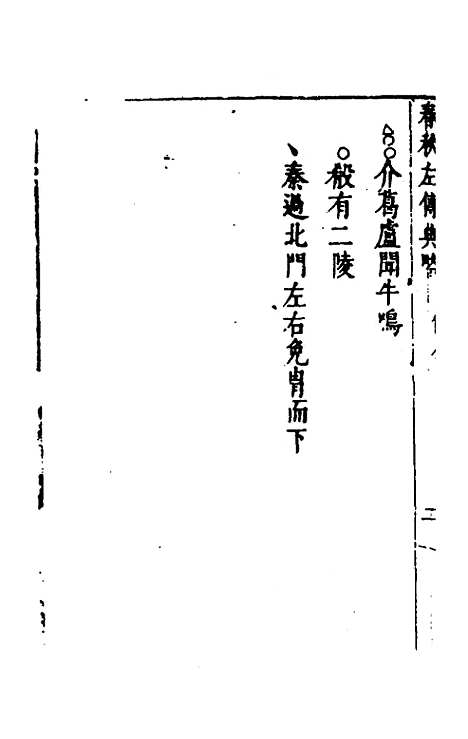 [下载][春秋左传典略]二_陈许廷.pdf