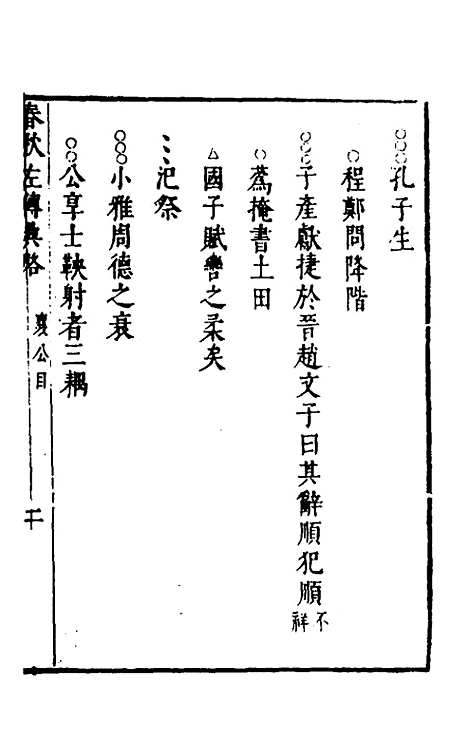 [下载][春秋左传典略]三_陈许廷.pdf