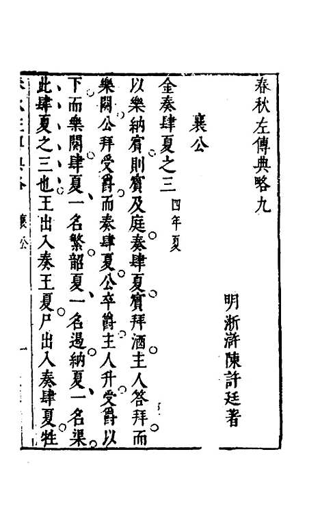 [下载][春秋左传典略]三_陈许廷.pdf