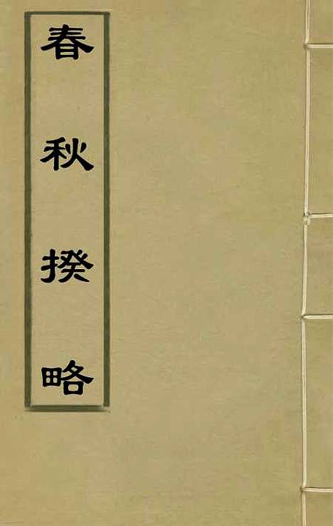 [下载][春秋揆略]黄道周.pdf