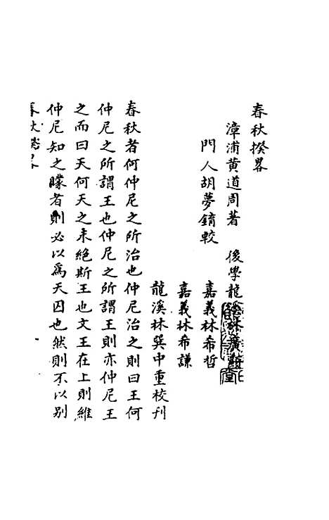 [下载][春秋揆略]黄道周.pdf