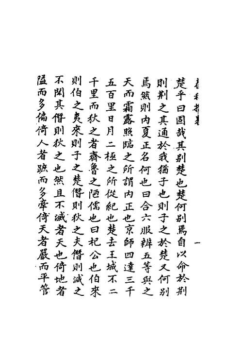 [下载][春秋揆略]黄道周.pdf