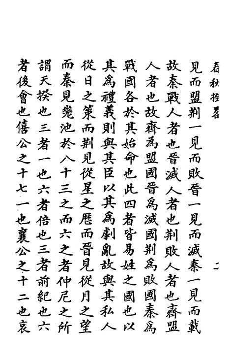 [下载][春秋揆略]黄道周.pdf