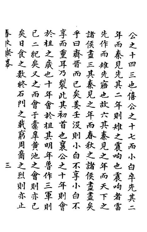 [下载][春秋揆略]黄道周.pdf