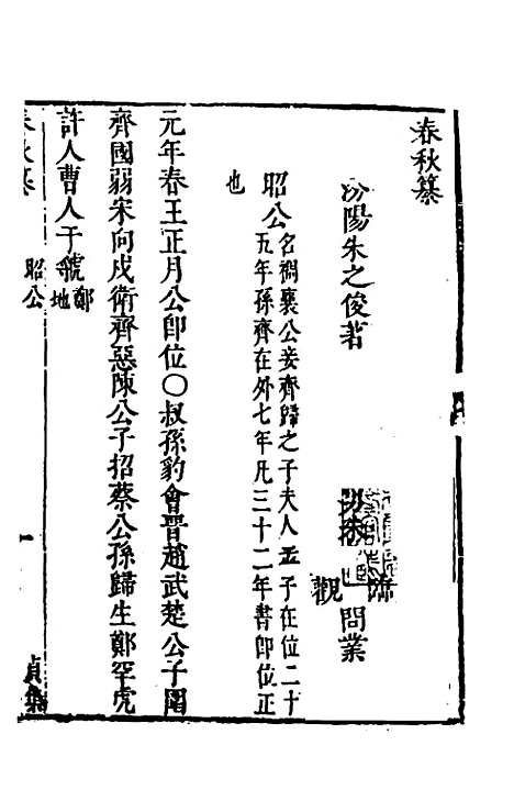 [下载][春秋纂]四_朱之俊.pdf