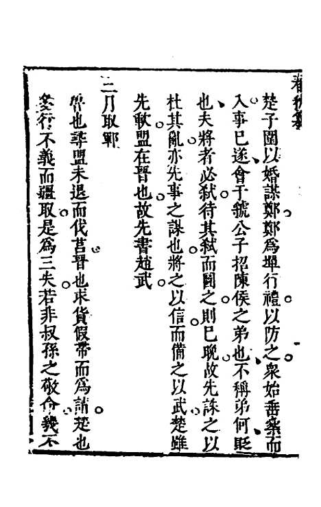 [下载][春秋纂]四_朱之俊.pdf