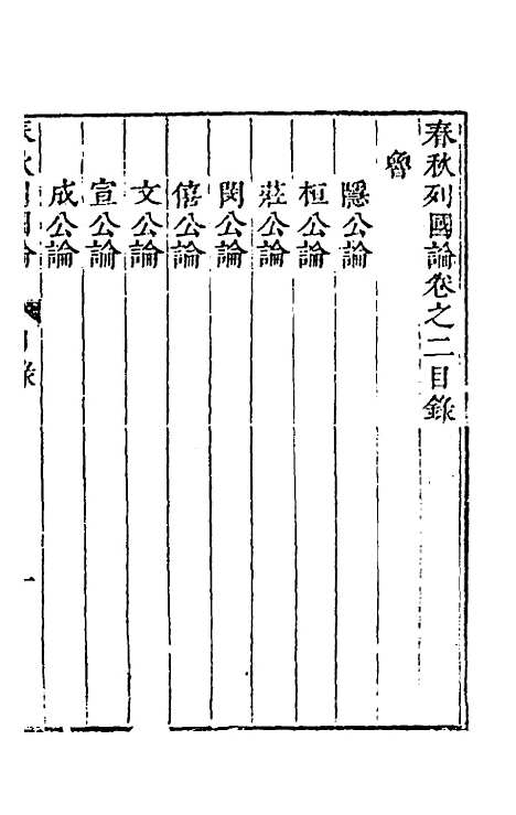 [下载][春秋]三书_二_张溥.pdf