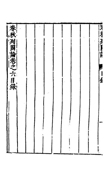 [下载][春秋]三书_六_张溥.pdf