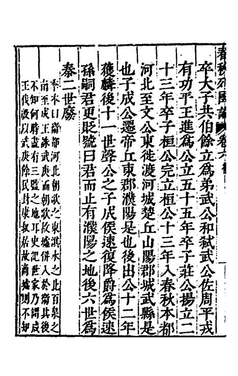 [下载][春秋]三书_六_张溥.pdf