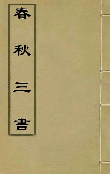 [下载][春秋]三书_七_张溥.pdf