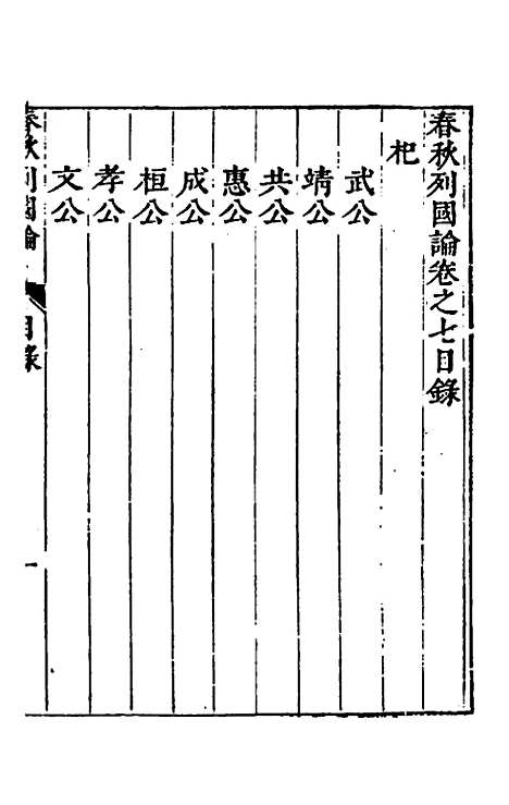 [下载][春秋]三书_七_张溥.pdf