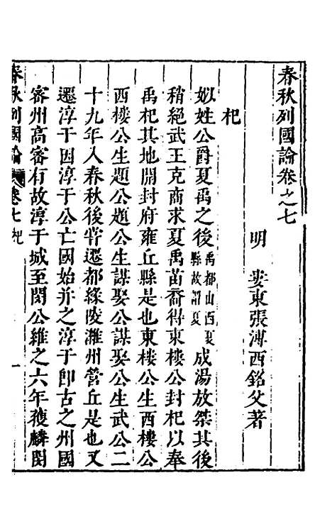 [下载][春秋]三书_七_张溥.pdf