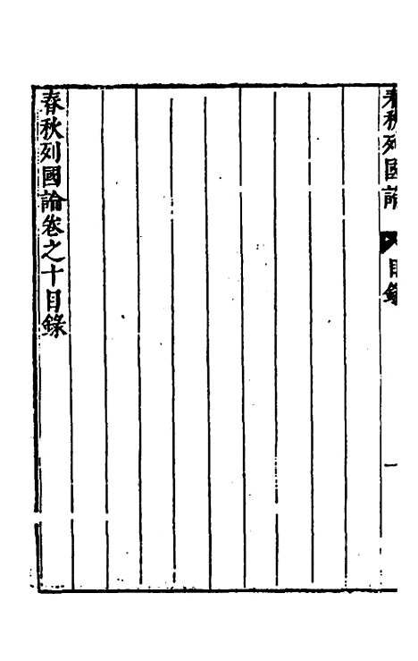 [下载][春秋]三书_八_张溥.pdf