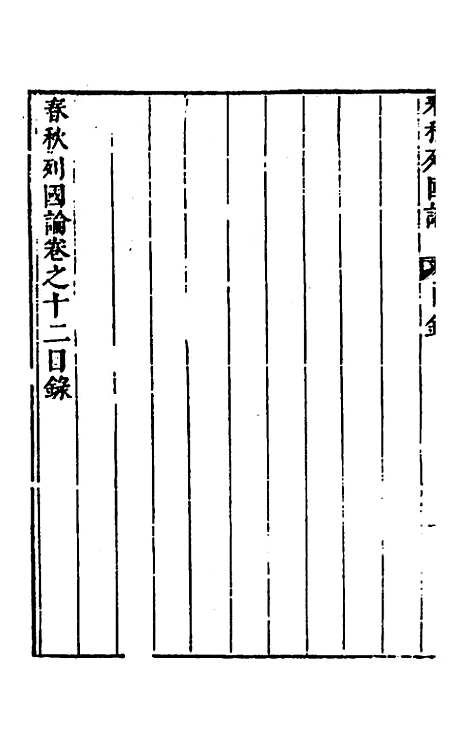 [下载][春秋]三书_九_张溥.pdf