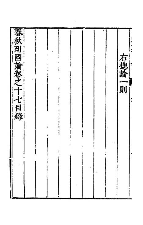 [下载][春秋]三书_十一_张溥.pdf