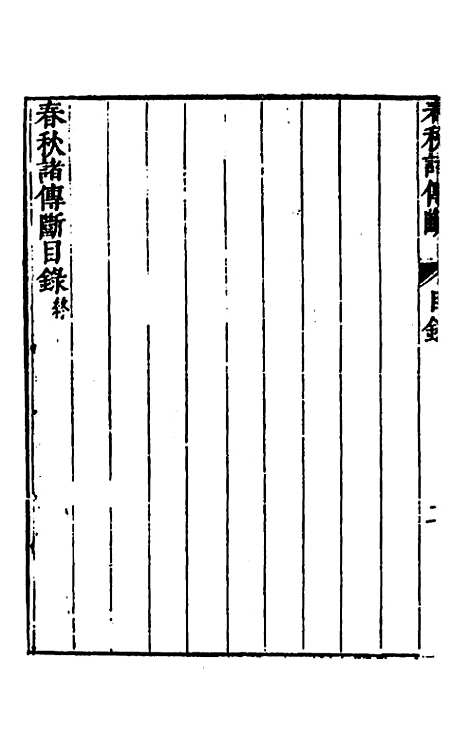 [下载][春秋]三书_十三_张溥.pdf