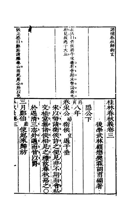 [下载][桂林春秋义]二_顾懋樊.pdf