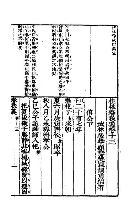 [下载][桂林春秋义]六_顾懋樊.pdf