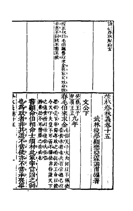 [下载][桂林春秋义]七_顾懋樊.pdf