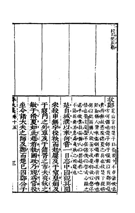 [下载][桂林春秋义]七_顾懋樊.pdf