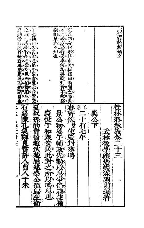 [下载][桂林春秋义]十一_顾懋樊.pdf