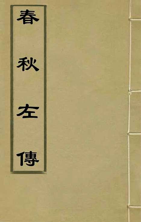 [下载][春秋左传]一_晋杜预注.pdf