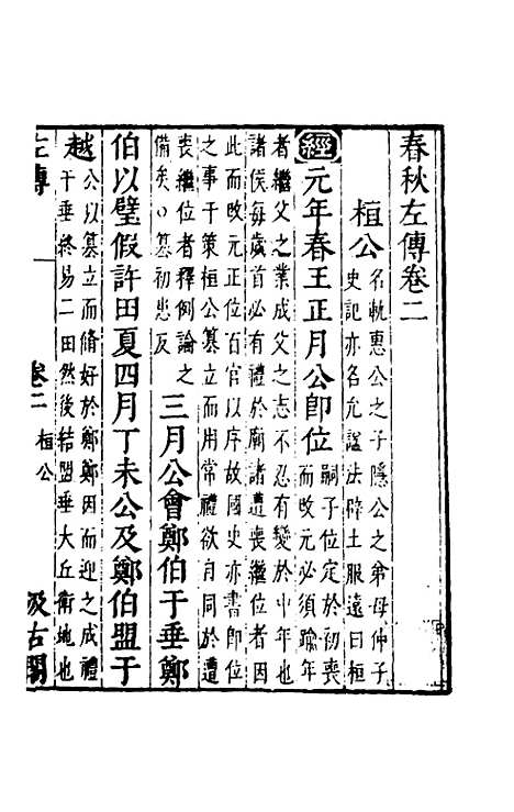 [下载][春秋左传]二_晋杜预注.pdf