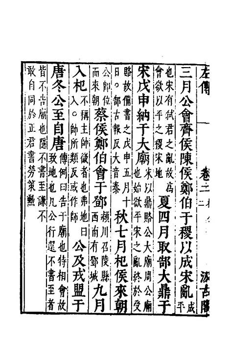 [下载][春秋左传]二_晋杜预注.pdf